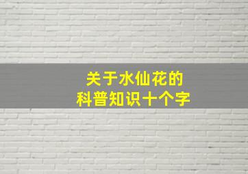 关于水仙花的科普知识十个字