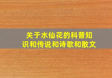 关于水仙花的科普知识和传说和诗歌和散文