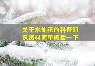 关于水仙花的科普知识资料简单概括一下