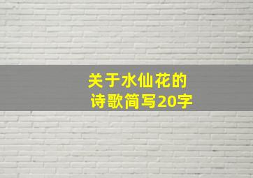 关于水仙花的诗歌简写20字