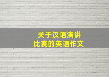 关于汉语演讲比赛的英语作文