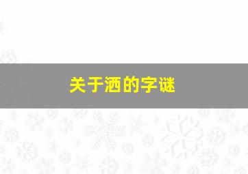 关于洒的字谜