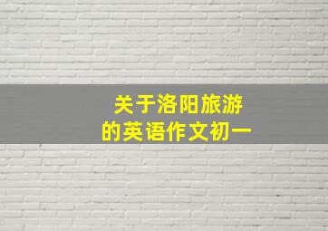 关于洛阳旅游的英语作文初一