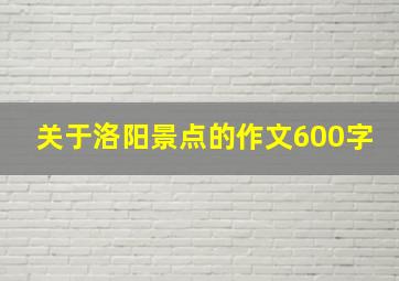 关于洛阳景点的作文600字