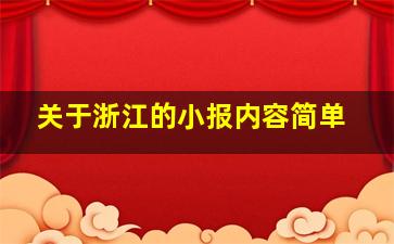 关于浙江的小报内容简单