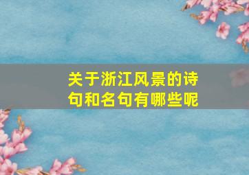 关于浙江风景的诗句和名句有哪些呢