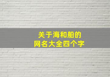 关于海和船的网名大全四个字