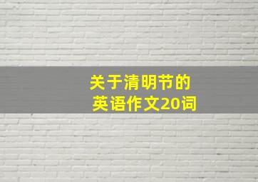 关于清明节的英语作文20词