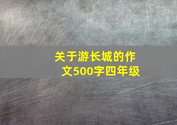 关于游长城的作文500字四年级