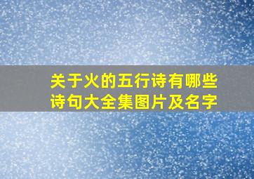 关于火的五行诗有哪些诗句大全集图片及名字