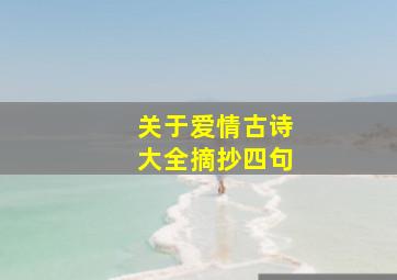 关于爱情古诗大全摘抄四句