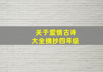 关于爱情古诗大全摘抄四年级