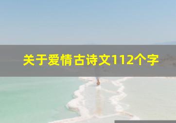 关于爱情古诗文112个字