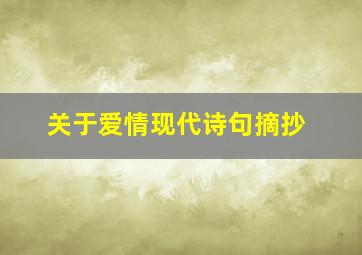 关于爱情现代诗句摘抄