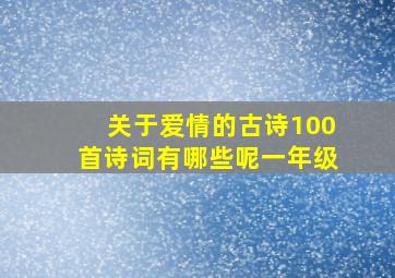 关于爱情的古诗100首诗词有哪些呢一年级