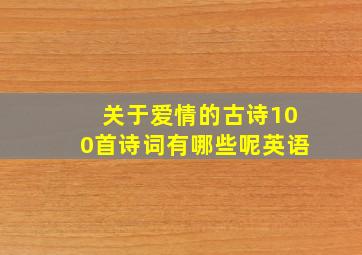 关于爱情的古诗100首诗词有哪些呢英语