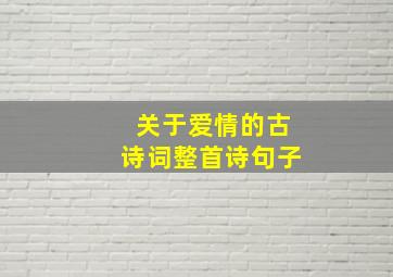 关于爱情的古诗词整首诗句子