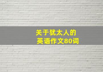 关于犹太人的英语作文80词