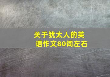 关于犹太人的英语作文80词左右