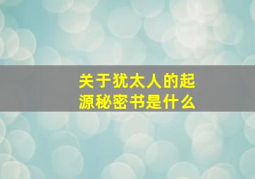 关于犹太人的起源秘密书是什么