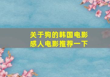 关于狗的韩国电影感人电影推荐一下