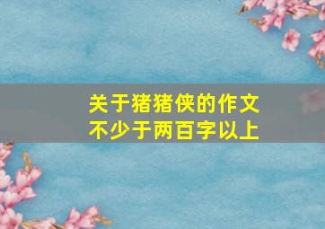 关于猪猪侠的作文不少于两百字以上