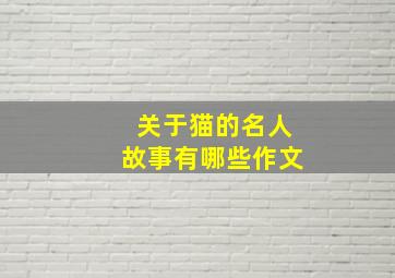 关于猫的名人故事有哪些作文