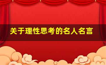 关于理性思考的名人名言