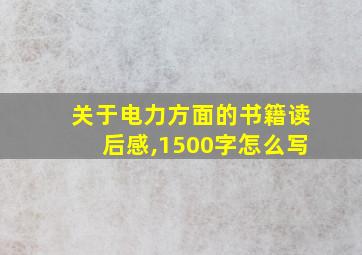 关于电力方面的书籍读后感,1500字怎么写