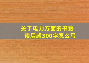 关于电力方面的书籍读后感300字怎么写