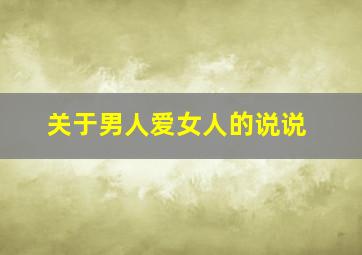 关于男人爱女人的说说