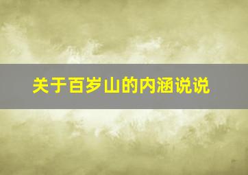 关于百岁山的内涵说说