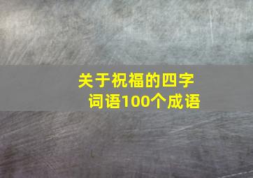 关于祝福的四字词语100个成语