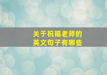 关于祝福老师的英文句子有哪些