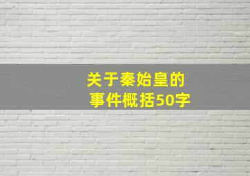 关于秦始皇的事件概括50字