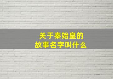 关于秦始皇的故事名字叫什么