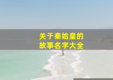 关于秦始皇的故事名字大全