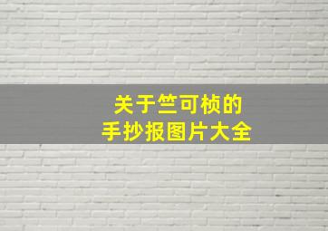 关于竺可桢的手抄报图片大全