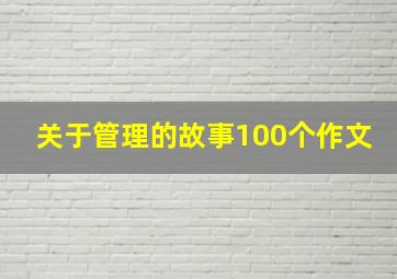 关于管理的故事100个作文