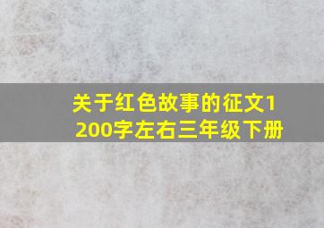 关于红色故事的征文1200字左右三年级下册