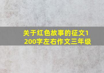 关于红色故事的征文1200字左右作文三年级