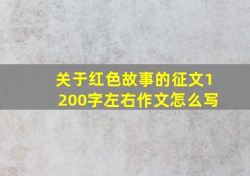 关于红色故事的征文1200字左右作文怎么写