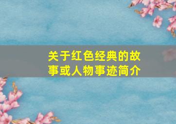 关于红色经典的故事或人物事迹简介