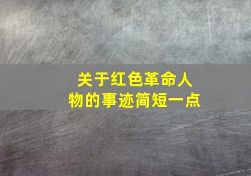 关于红色革命人物的事迹简短一点