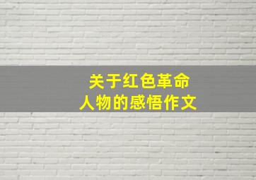 关于红色革命人物的感悟作文