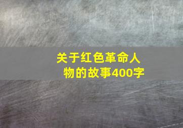 关于红色革命人物的故事400字