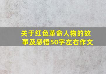 关于红色革命人物的故事及感悟50字左右作文