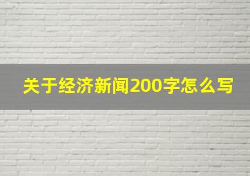 关于经济新闻200字怎么写