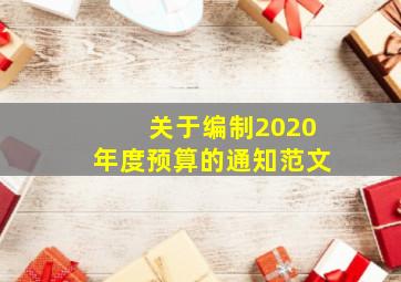 关于编制2020年度预算的通知范文