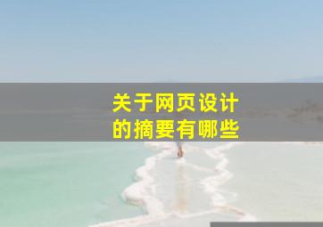 关于网页设计的摘要有哪些